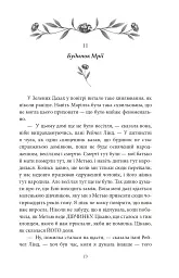 Будинок Мрії Енн - Люсі-Мод Монтгомері - мініатюра 9