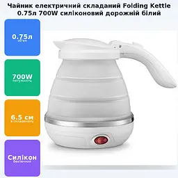 Дорожній чайник силіконовий складаний дисковий 0.75л 700Вт 220В Foldable Travel Kettle білий - мініатюра 2
