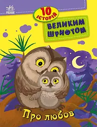 10 історій великим шрифтом. Про любов С603009У