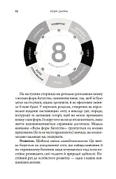 Багатство, яке не купити за гроші - Робін Шарма - мініатюра 9