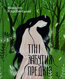 Тіні забутих предків - Михайло Коцюбинський