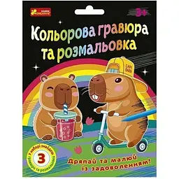 Кольорова гравюра та розмальовка. Капібари Ранок 10100746У Різнокольоровий shop (4827476909295)