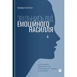 Звільнись від емоційного насилля. Як розірвати замкнене коло приниження і сорому в стосунках Yakaboo Publishing (9786177544790)