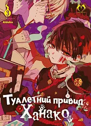 Туалетний привид Ханако. Том 3 - None AidaIro
