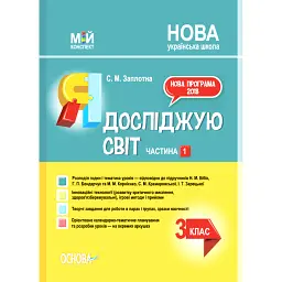 Я досліджую світ. 3 клас. Частина 1 (за підручниками Н. М. Бібік, Г. П. Бондарчук та М. М. Корнієнко, С. М. Крамаровської, І. Т. Зарецької) - Світлана Заплотна