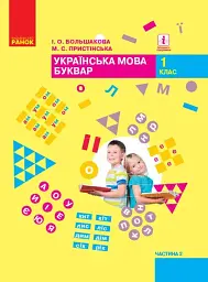 Українська мова. Буквар. 1 клас. Частина 2