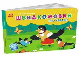 Книга Кишенькова абетка: Швидкомовки про тварин Ранок G1631009У Різнокольоровий shop (9789667617349) - мініатюра 1