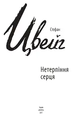 Нетерпіння серця - Стефан Цвейг - мініатюра 2