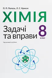 Хімія. Задачі та вправи. Навчальний посібник 8 клас