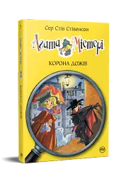 Агата Містері. Корона дожів. Книга 7 - мініатюра 2