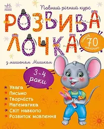 Розвивалочка з мишеням Мишком. 3-4 роки С1617003У