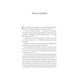 Клинок асасинки (Трон зі скла #0) - Сара Дж. Маас Vivat (9786171713543) - мініатюра 3