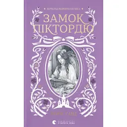 Замок Піктордю - Жорж Санд
