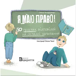 Я маю право! 50 простих відповідей на складні запитання - Ольга Бондаренко