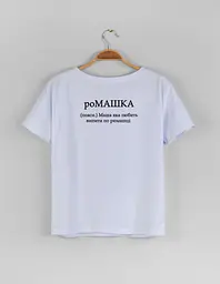Біла жіноча футболка з ім'ям Маша "роМАШКА" XXL