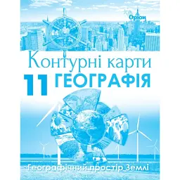 Географія 11 клас. Географічний простір Землі. Контурні карти -