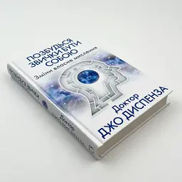 Позбудься звички бути собою — Джо Диспенза | BookChef, книга українською, нова, тверда - мініатюра 2