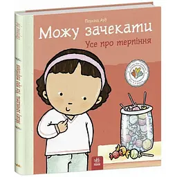 Книжка "Можу зачекати. Усе про терпіння" 1487011 серія Дітям про інтимне