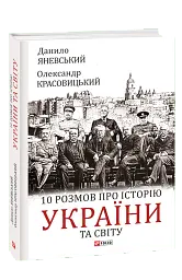 10 розмов про історію України та світу