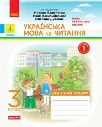 Українська мова та читання. 3 клас. Робочий зошит до підручника М. Вашуленка, Н. Васильківської, С. Дубовик. У 2-х частинах. Частина 1