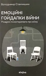 Емоційні гойдалки війни — Володимир Станчишин| Віхола, книга українською, нова, м'яка