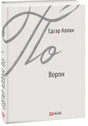 Ворон - Едгар Аллан По - мініатюра 2