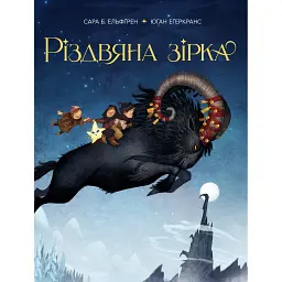 Різдвяна зірка - Sara B. Elfgren