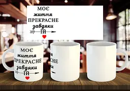 Чашка парна "Моє життя прекрасне завдяки їй" 330 мл