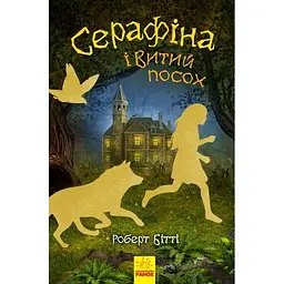Серафіна і Витий посох - Роберт Бітті