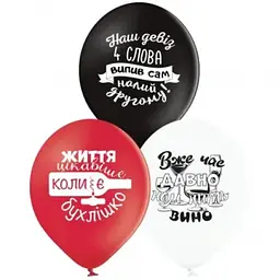 Кулька 12" (30см) Алко-приколи Belbal 3103-1169
