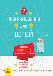 Створюй анімації за допомогою Скретч