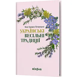 Українські весільні традиції — Леся Горошко-Погорецька | Віхола, книга українською, нова, тверда