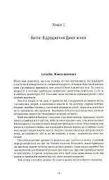 Жінки, що біжать з вовками. Жіночий архетип у міфах та легендах - мініатюра 9