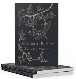 Золота маска - мініатюра 2