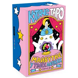 Карти Таро Orner Таро Котяче таро (2327)