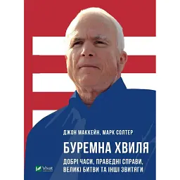Буремна хвиля Добрі часи праведні справи великі битви та інші звитяги - Джон Маккейн