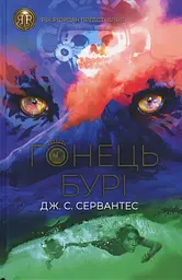 Книга Гонець Бурі. Книга 1. Серія: Гонець бурі. Дж.С. Сервантес kni0003856
