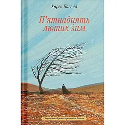 П’ятнадцять лютих зим – Карен Павелл (562703)