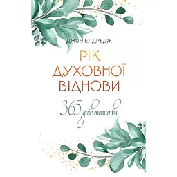 Рік духовної віднови. 365 днів молитви - Джон Елдредж