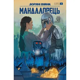 Зоряні Війни. Мандалорець. Випуск 4 - Родні Барнс