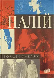 Палій - Войцех Хмеляж