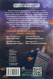 Коти-вояки. Манґа 1. Пригоди Сіросмуга. Зниклий вояк - мініатюра 2