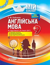 Мій конспект. Англійська мова. 9 клас. За підручником А. М. Несвіт