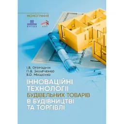 Інноваційні технології будівельних товарів в будівництві та торгівлі