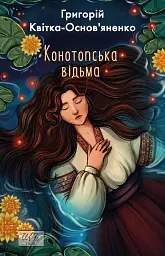 Конотопська відьма