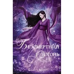 Безсмертний вогонь - Аннетт Марі