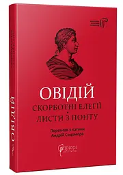 Скорботні елегії. Листи з Понту - Публій Овідій Назон | Апріорі, книга українською, нова, тверда