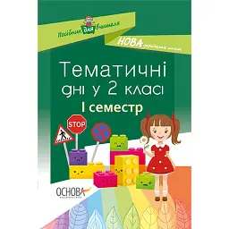 Тематичні дні. 2-й клас. I семестр. Посібник для вчителя. -