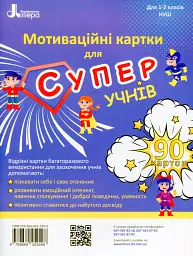 Мотиваційні картки для СУПЕРучнів: навчальний посібник для 1–2 класів НУШ - Оксана Ларіна