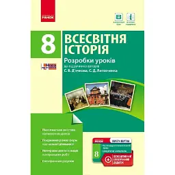 Всесвітня історія. 8 клас. Розробки уроків -